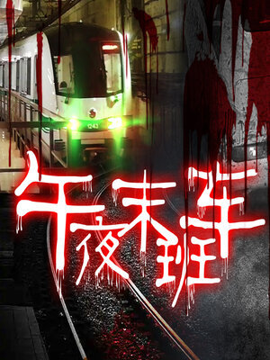 cover image of 午夜末班车